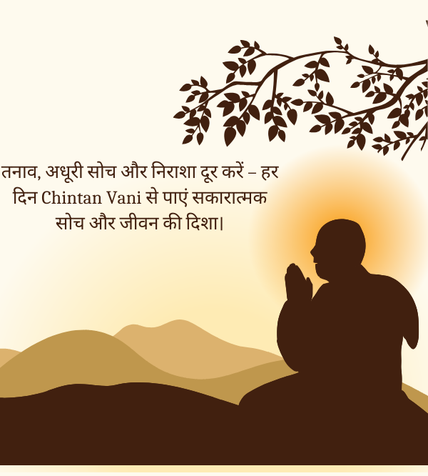 तनाव, अधूरी सोच और निराशा दूर करें – हर दिन chintan vani से पाएं सकारात्मक सोच और जीवन की दिशा।